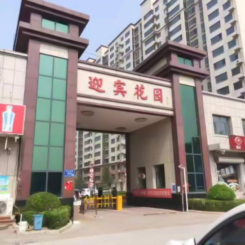 迎宾花园